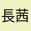 長谷川 茜