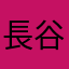 長谷川Meg
