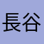 長谷部