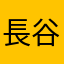 長谷部さとし