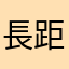 長距離苦手