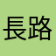 長路漫漫慢
