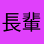 長輩圖新手