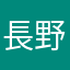 長野。