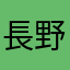 長野さん