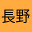 長野のみさと