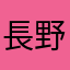 長野大仏