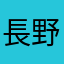 長野県民
