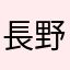 長野県民代表