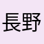 長野長野市
