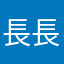 長長go