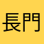 長門ユキ