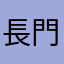 長門主義