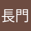 長門有希www