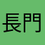 長門英児