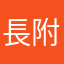 長附