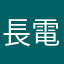 長電利用者