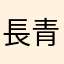 長青樹上