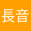 長音