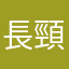 長頸鹿小巧