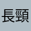 長頸鹿愛吃樹葉