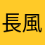 長風起