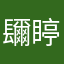 镾䁎