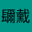镾䵧䤗䯂谬