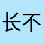 长不短袖的物