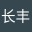 长丰农村人