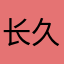 长久～～