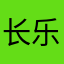 长乐吴