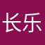 长乐王胃