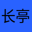长亭古道落霞