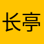 长亭寄思