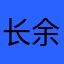 长余陆离
