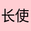 长使用者