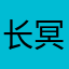 长冥忧
