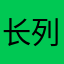 长列一枝花