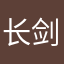长剑胜雪