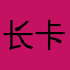 长卡拉曼达