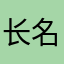 长名字才叫帅