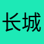 长城之南
