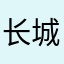 长城脚下一个月123