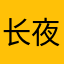 长夜之风