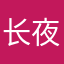 长夜无荒川