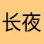 长夜未央64