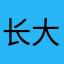 长大以后呢