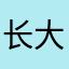 长大做游戏