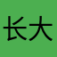 长大村